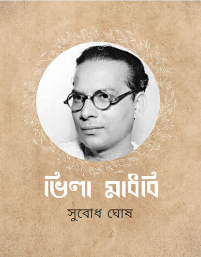 ভিলা-মাধবী