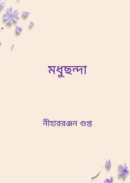 মধুছন্দা