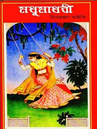 মধুমাধবী