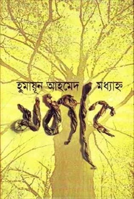 মধ্যাহ্ন