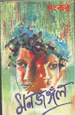 মনজঙ্গল