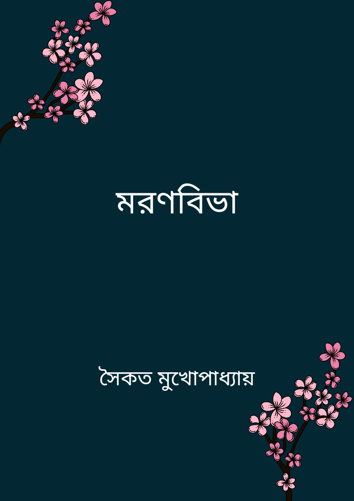 মরণবিভা