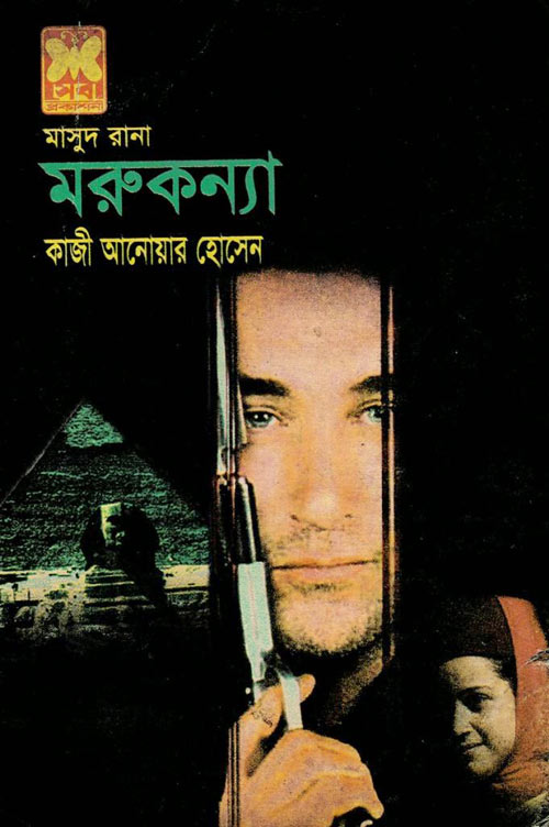 মরুকন্যা