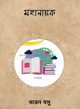 মহানায়ক