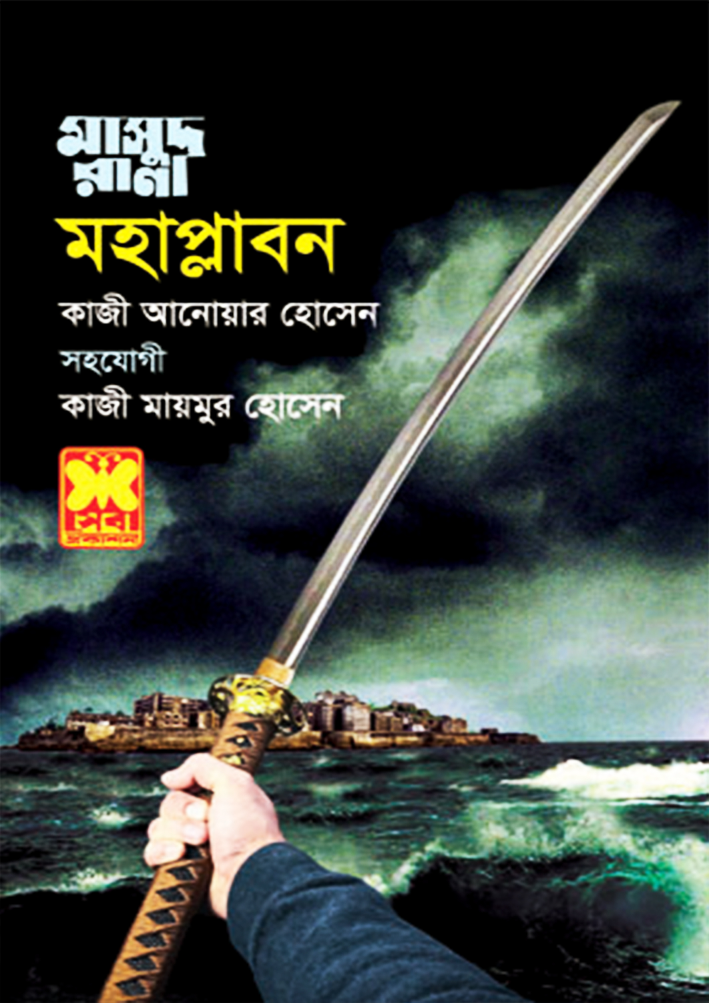 মহাপ্লাবন