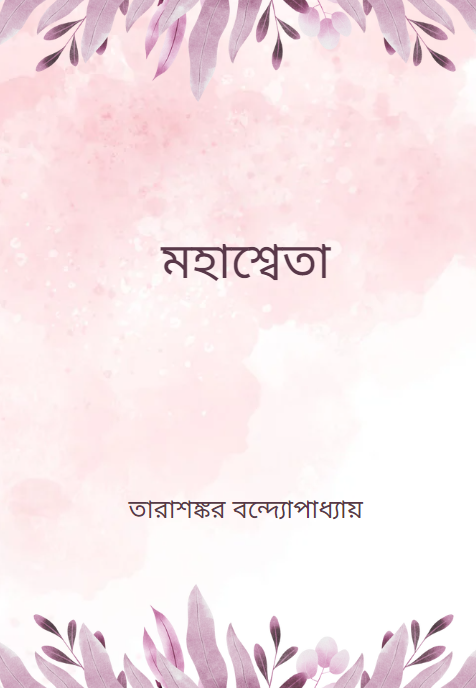 মহাশ্বেতা