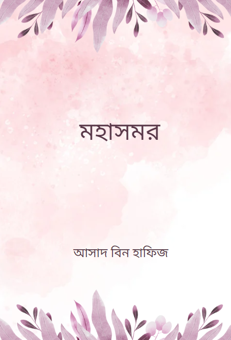 মহাসমর