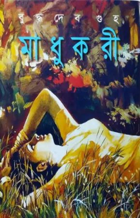মাধুকরী