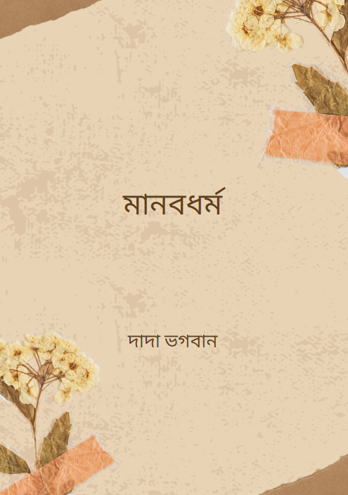 মানবধর্ম