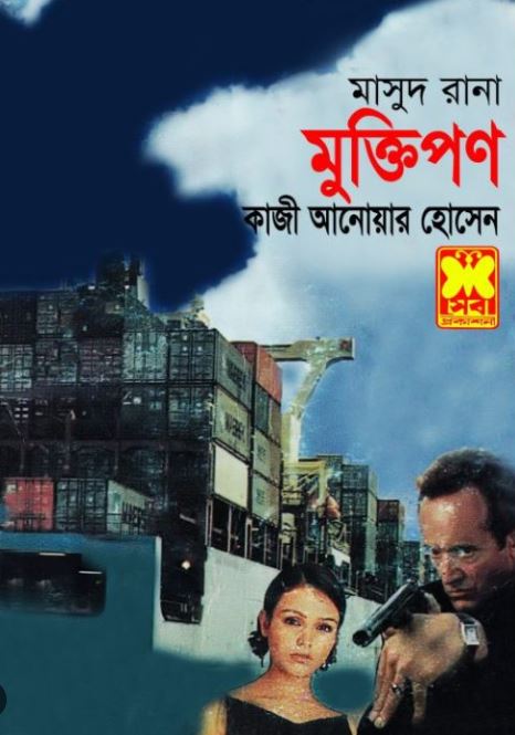 মুক্তিপণ