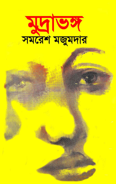 মুদ্রাভঙ্গ