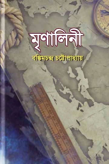 মৃণালিনী
