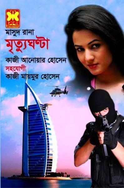 মৃত্যুঘন্টা
