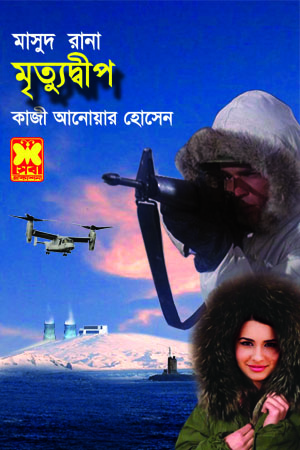 মৃত্যুদ্বীপ