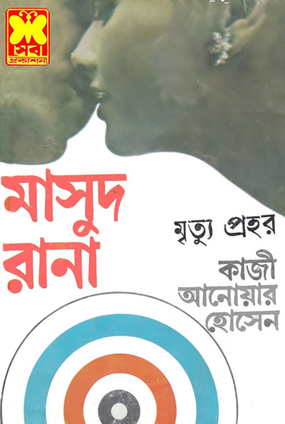 মৃত্যুপ্রহর