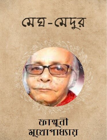 মেঘ-মেদুর