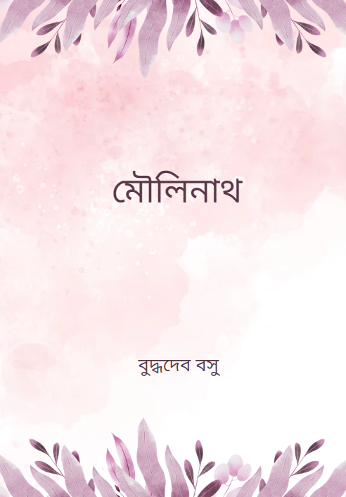 মৌলিনাথ