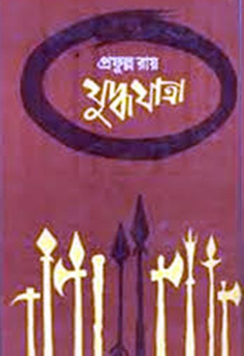 যুদ্ধযাত্রা