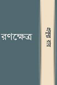 রণক্ষেত্র