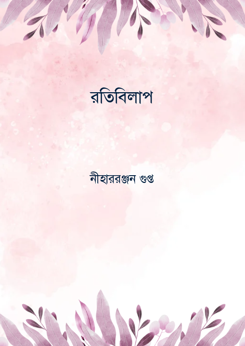 রতিবিলাপ