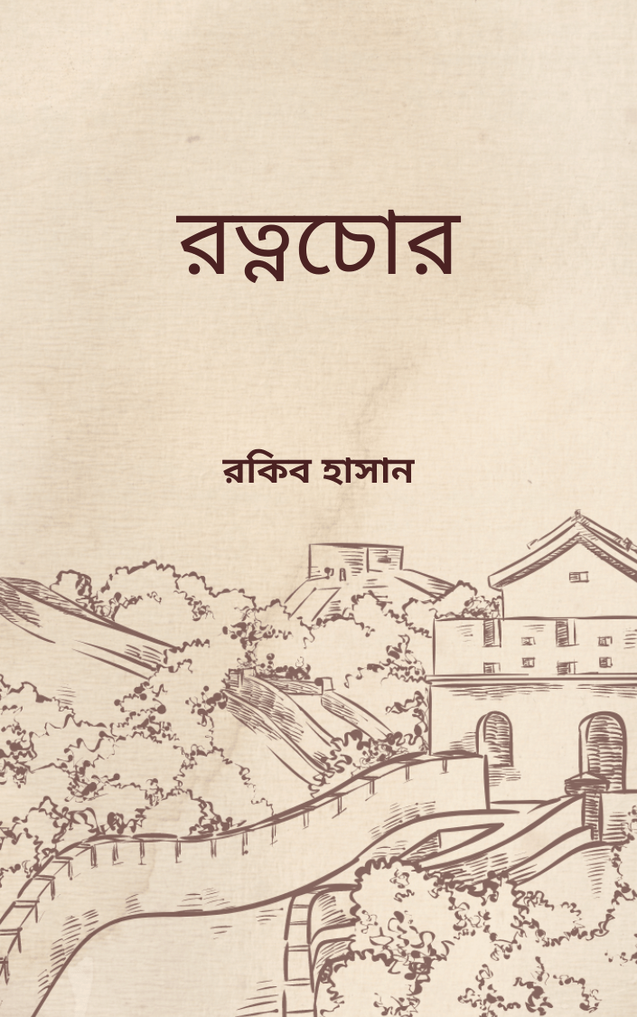 রত্নচোর