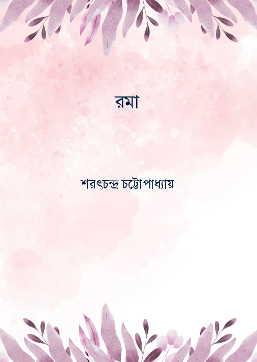 রমা
