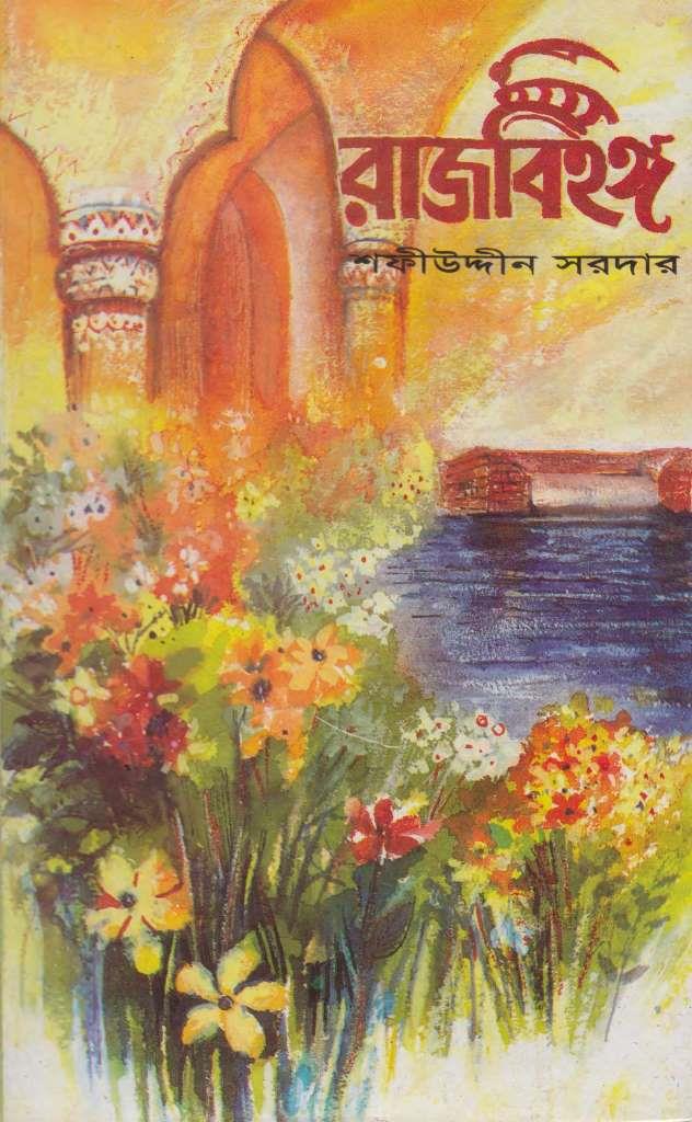 রাজবিহঙ্গ