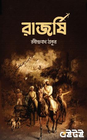 রাজর্ষি