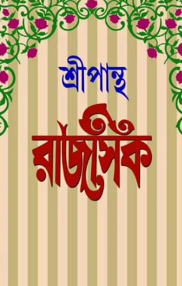 রাজসিক