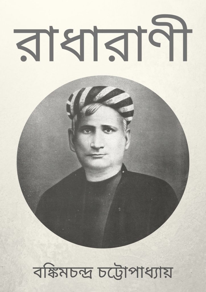রাধারাণী