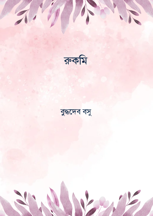 রুকমি
