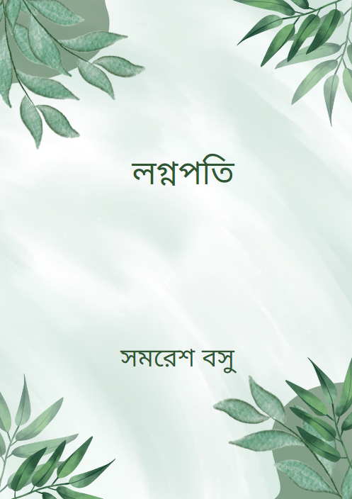 লগ্নপতি
