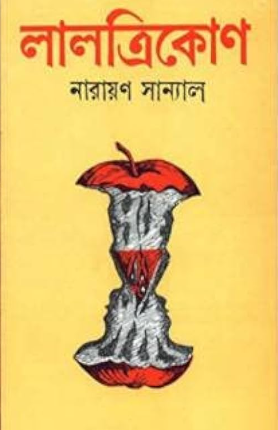 লালত্রিকোণ