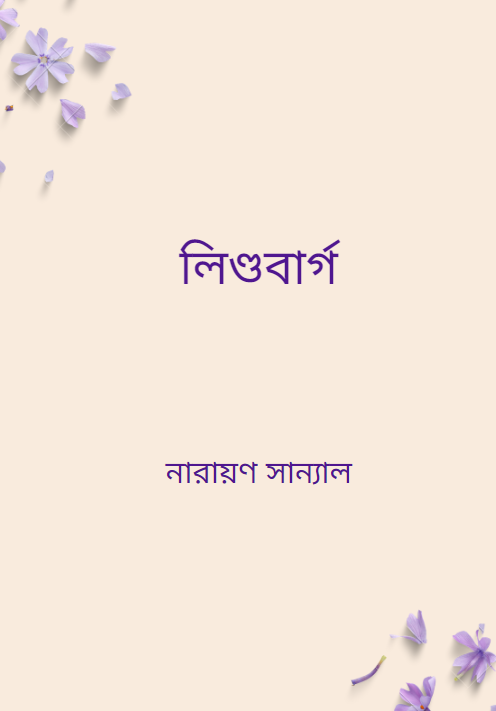 লিণ্ডবার্গ