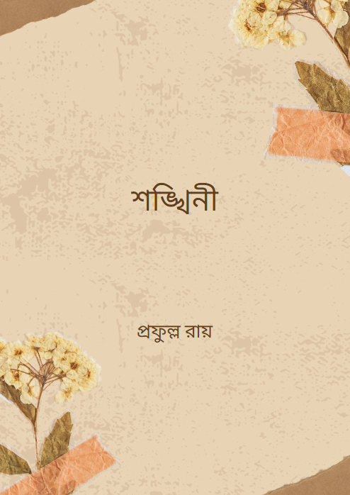 শঙ্খিনী