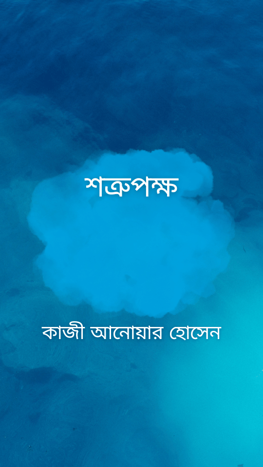 শত্রুপক্ষ