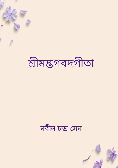 শ্রীমদ্ভগবদগীতা