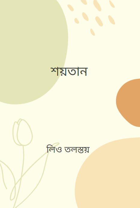 শয়তান