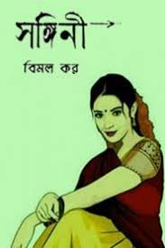 সঙ্গিনী