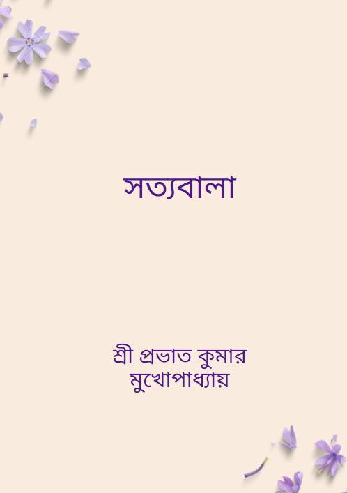সত্যবালা