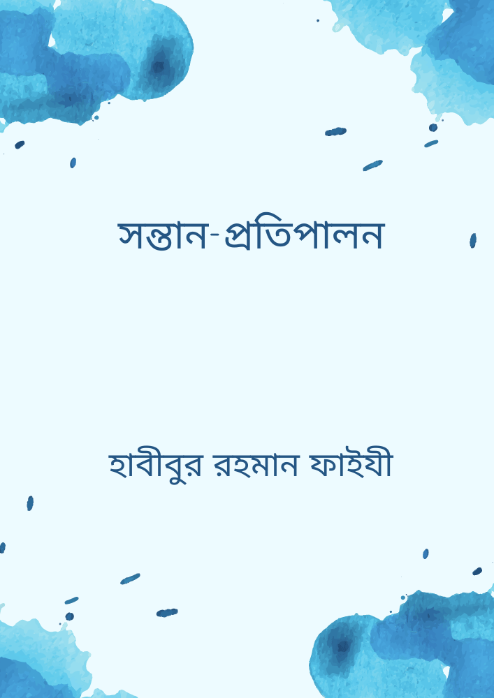 সন্তান-প্রতিপালন