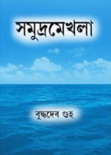 সমুদ্রমেখলা