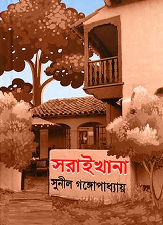 সরাইখানা