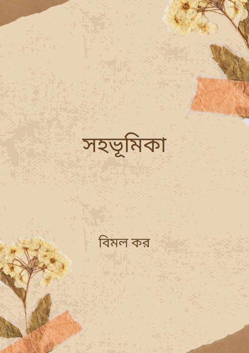 সহভূমিকা