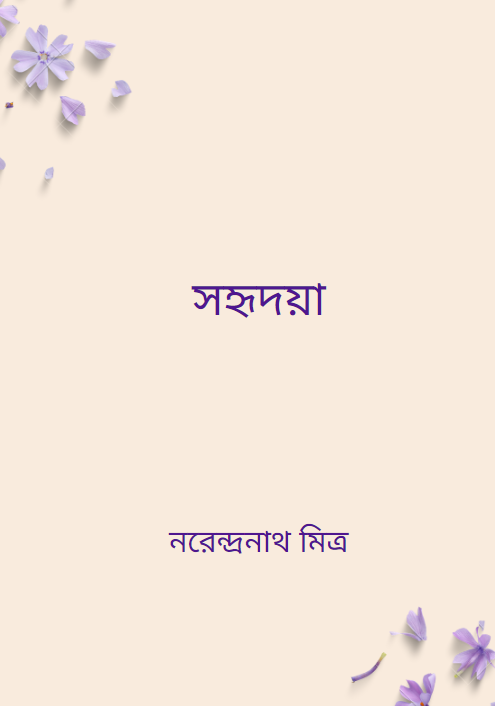 সহৃদয়া