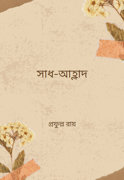 সাধ-আহ্লাদ