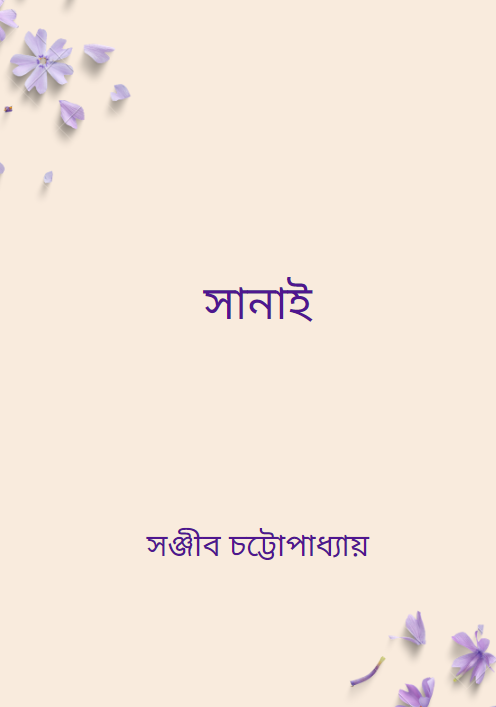 সানাই