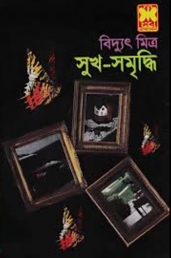 সুখ-সমৃদ্ধি