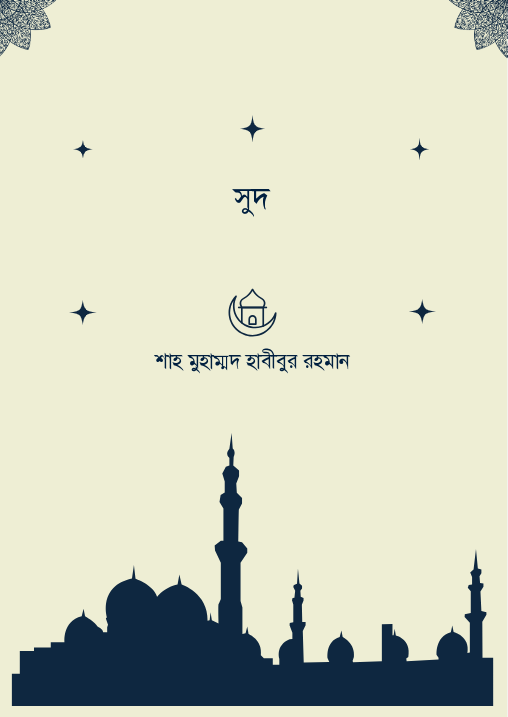 সুদ