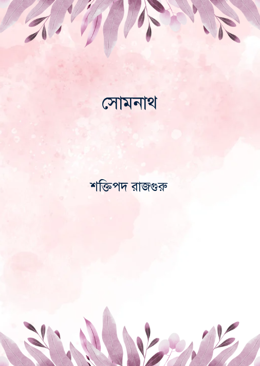 সোমনাথ
